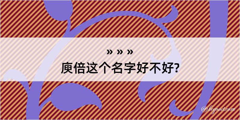 庾倍这个名字好不好?