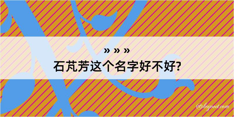 石芃芳这个名字好不好?