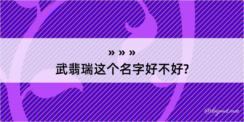 武翡瑞这个名字好不好?