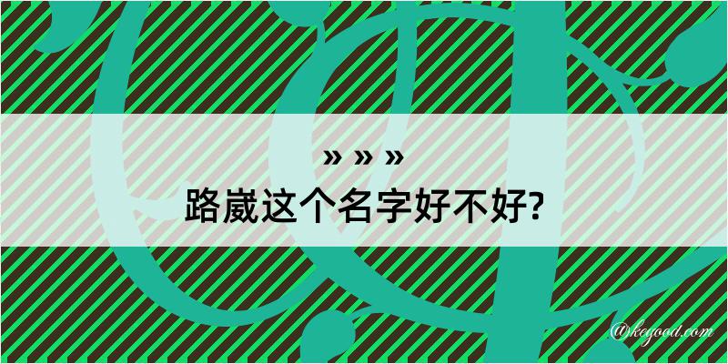 路崴这个名字好不好?