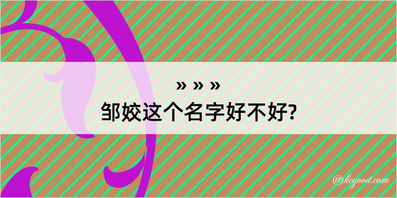 邹姣这个名字好不好?