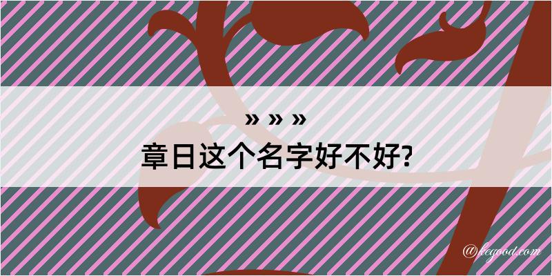 章日这个名字好不好?