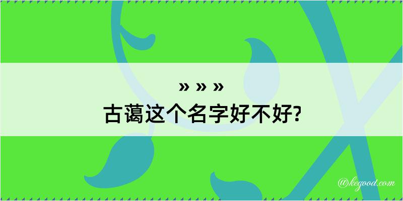 古蔼这个名字好不好?