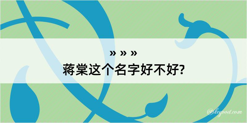 蒋棠这个名字好不好?