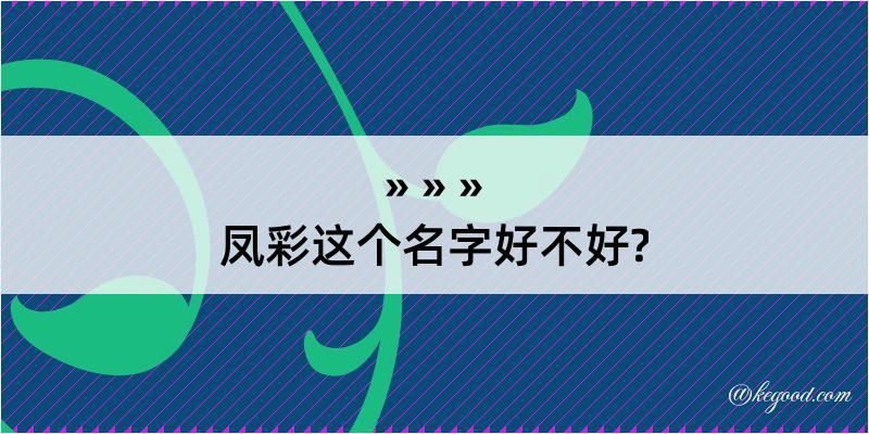 凤彩这个名字好不好?