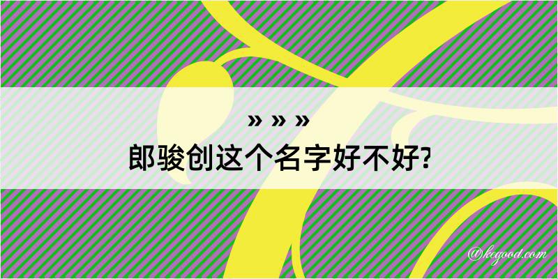 郎骏创这个名字好不好?