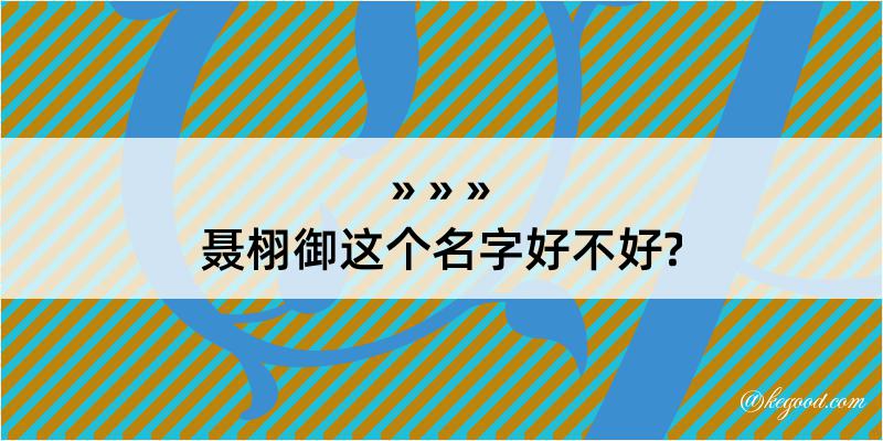 聂栩御这个名字好不好?