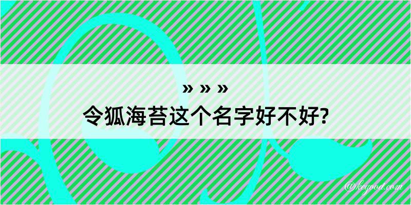 令狐海苔这个名字好不好?