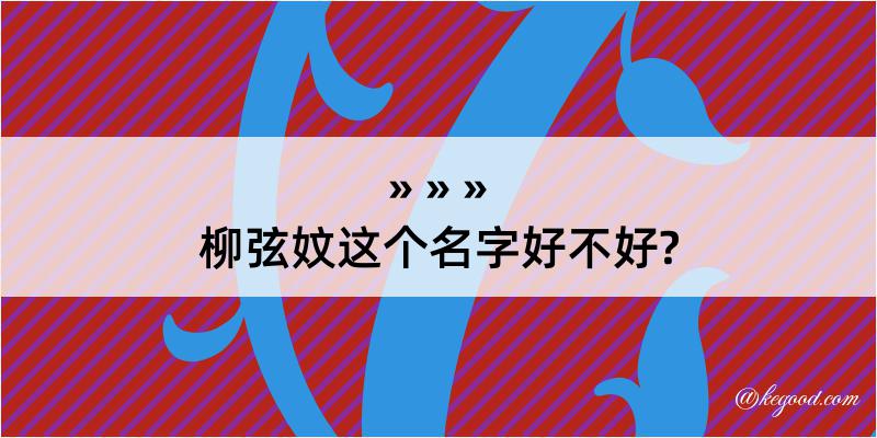 柳弦妏这个名字好不好?