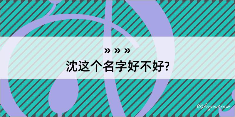 沈这个名字好不好?