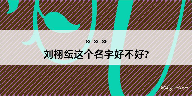 刘栩纭这个名字好不好?