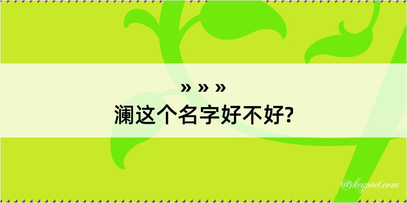 澜这个名字好不好?