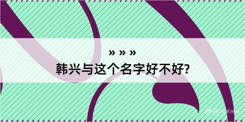 韩兴与这个名字好不好?