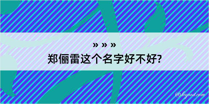 郑俪雷这个名字好不好?