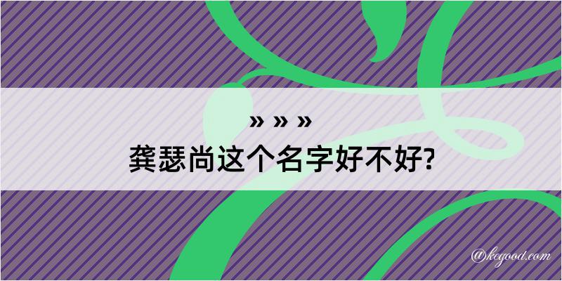 龚瑟尚这个名字好不好?