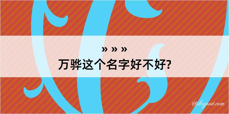 万骅这个名字好不好?