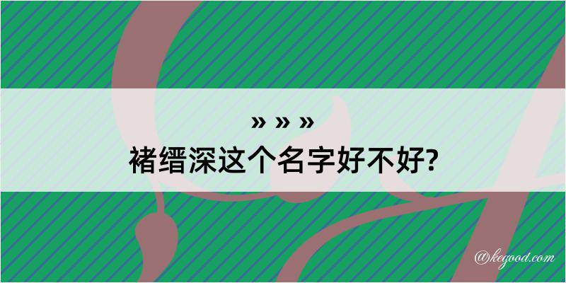 褚缙深这个名字好不好?