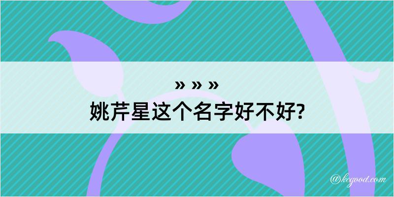 姚芹星这个名字好不好?