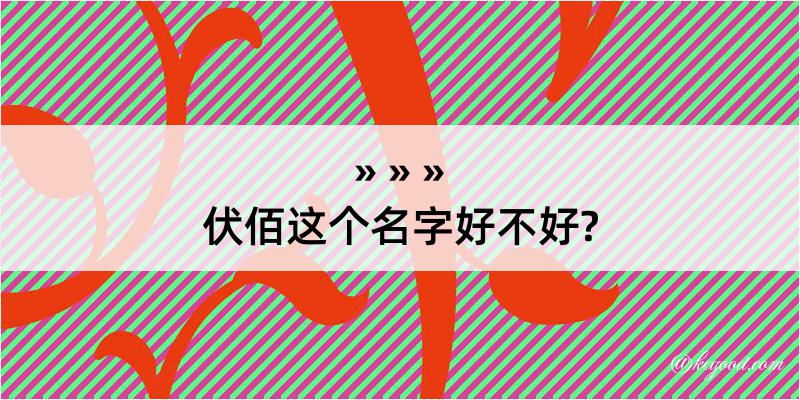 伏佰这个名字好不好?