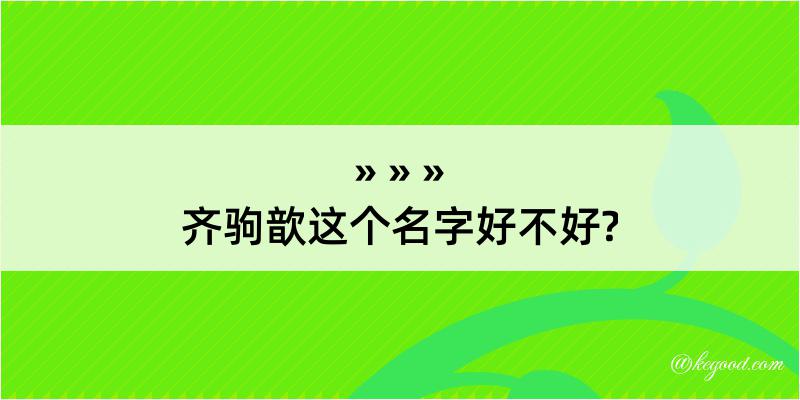 齐驹歆这个名字好不好?