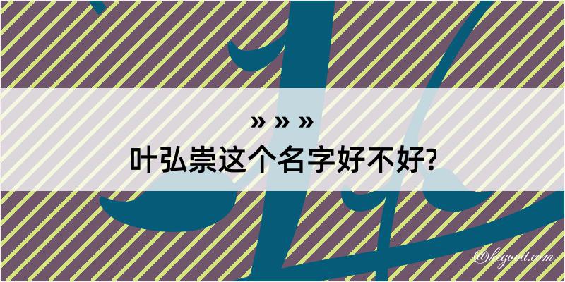 叶弘崇这个名字好不好?