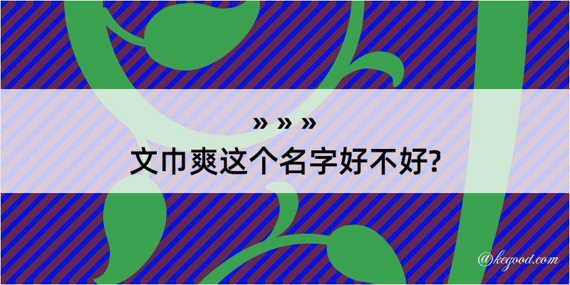 文巾爽这个名字好不好?