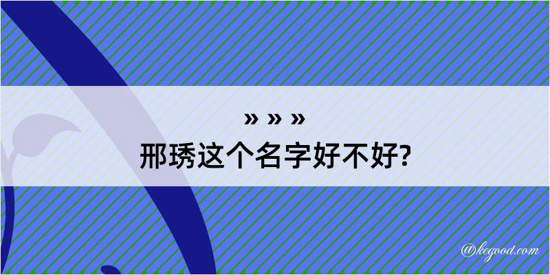 邢琇这个名字好不好?