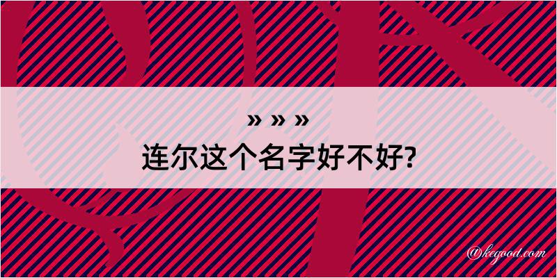 连尔这个名字好不好?