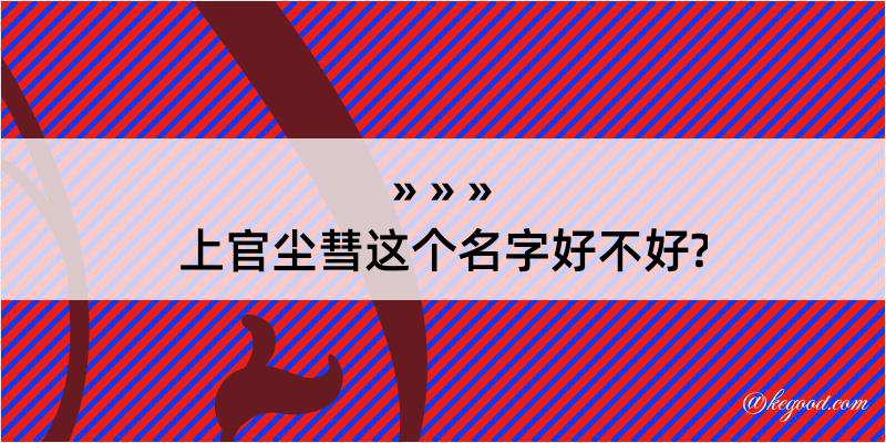 上官尘彗这个名字好不好?