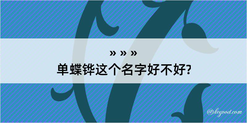 单蝶铧这个名字好不好?