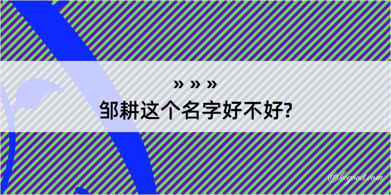 邹耕这个名字好不好?