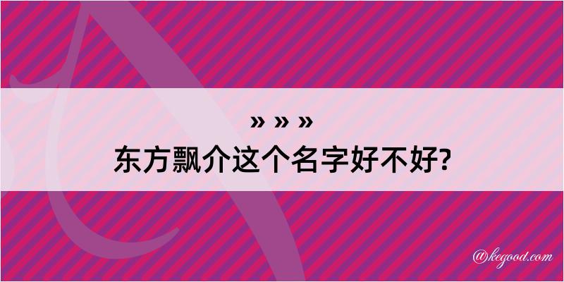 东方飘介这个名字好不好?