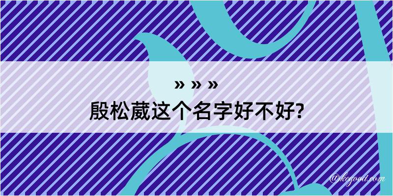 殷松葳这个名字好不好?