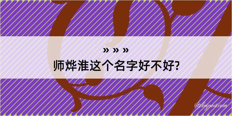 师烨淮这个名字好不好?