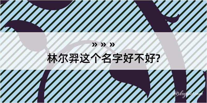 林尔羿这个名字好不好?