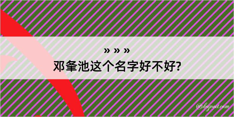 邓夆池这个名字好不好?