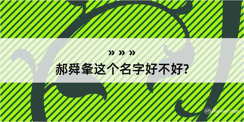 郝舜夆这个名字好不好?