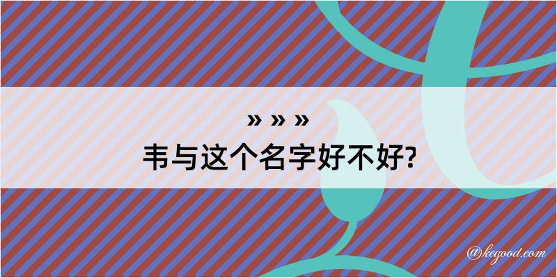 韦与这个名字好不好?