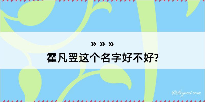 霍凡翌这个名字好不好?