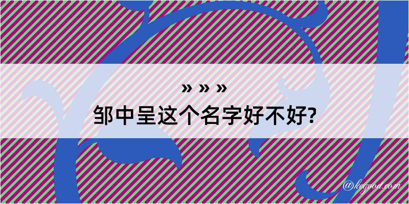 邹中呈这个名字好不好?