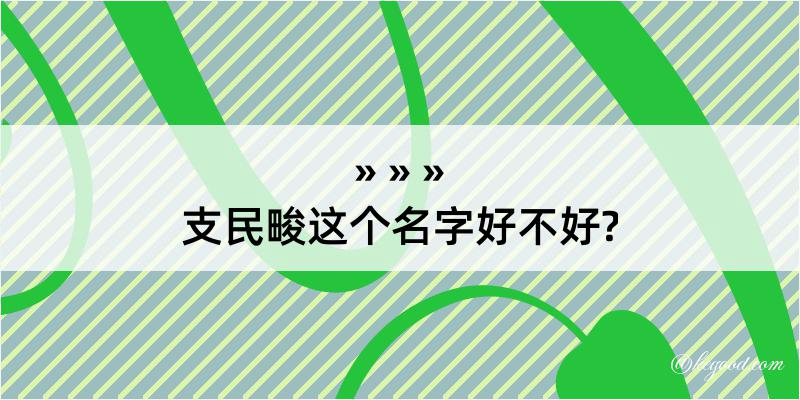 支民畯这个名字好不好?