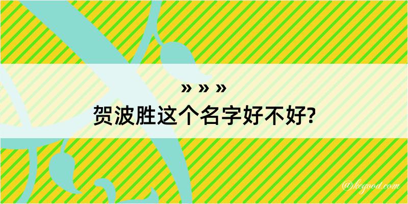 贺波胜这个名字好不好?