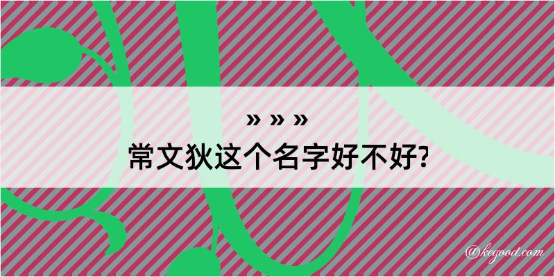 常文狄这个名字好不好?