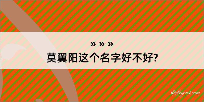 莫翼阳这个名字好不好?