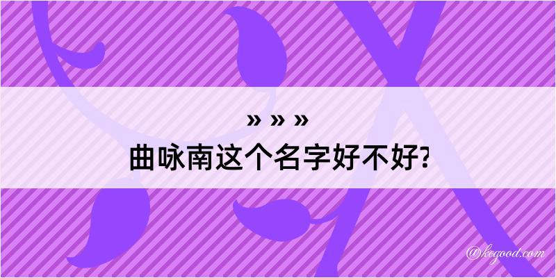 曲咏南这个名字好不好?