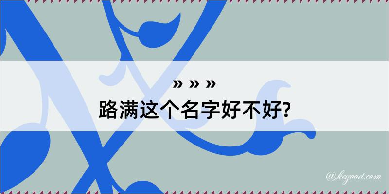 路满这个名字好不好?