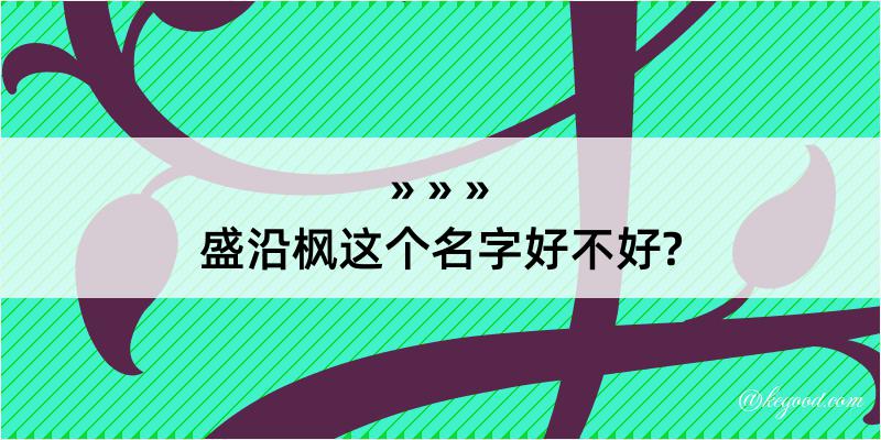 盛沿枫这个名字好不好?