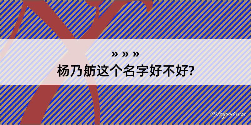 杨乃舫这个名字好不好?