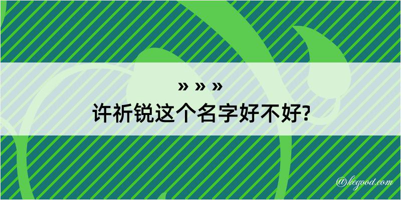 许祈锐这个名字好不好?