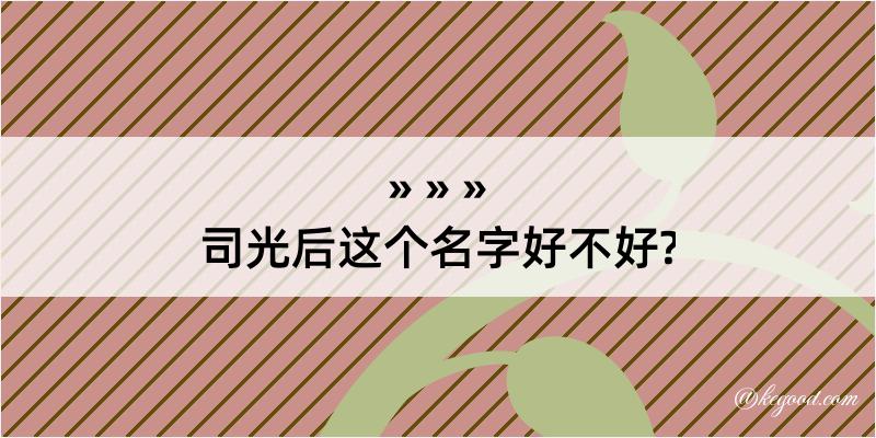 司光后这个名字好不好?